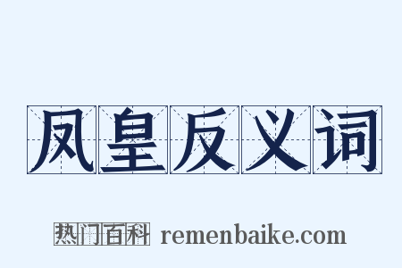 凤皇反义词是什么意思的图片